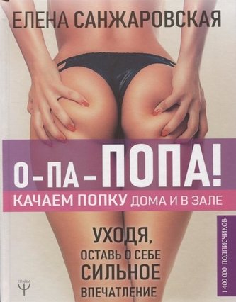 O-pa-popa! Kachaem Popku doma i v zale