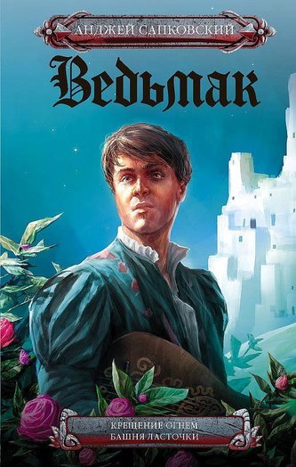 Kreshhenie ognem. Bashnja Lastochki