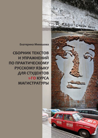 Sborník textů a cvičení z praktického ruského jazyka pro 1. roč. magisterského studia