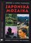 Japonská mozaika, aneb, Japonci v kimonu i bez kimona (Zdeněk Thoma, 2002)