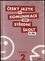 Český jazyk a komunikace pro střední školy, Pracovní sešit - 2. díl : Pracovní sešit - 2. díl (Petra Adámková, 2011)