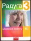 Raduga po-novomu 3 - učebnice