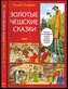Zlaté české pohádky (rusky)
