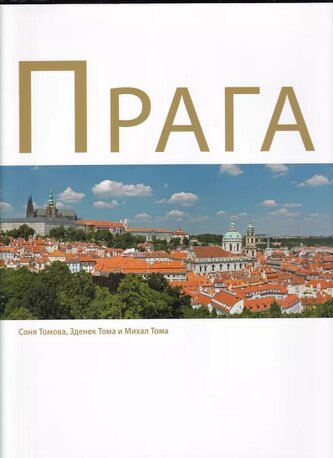 Praga (Soňa Thomová, 2014)