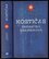 Kostičas (Samantha Shannon, 2014) Kostičas (Samantha Shannon, 2014)