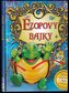 Ezopovy bajky