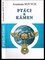 Ptáci a kámen (Anastasija Novych, 2015)