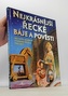 Nejkrásnější řecké báje a pověsti