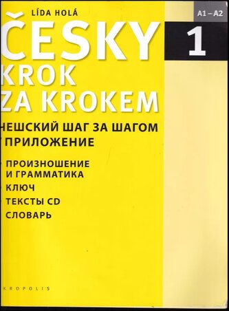 Česky krok za krokem 1 : Češskij šag za šagom 1 : A1-A2 (Lída Holá, 2016)
