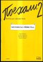 Pojechali 2 - Ruština pro základní školy (Metodická příručka)