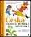 Česká říkadla, písničky a pohádky (Lenka Vybíralová, 2017)
