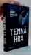 Temná hra