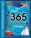 Disney Pixar - Nových 365 pohádek do postýlky
