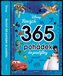 Disney Pixar - Nových 365 pohádek do postýlky