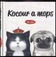 Kocour a mops