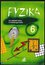 Fyzika 6 : pro základní školy a víceletá gymnázia (Martin Macháček, 2000)